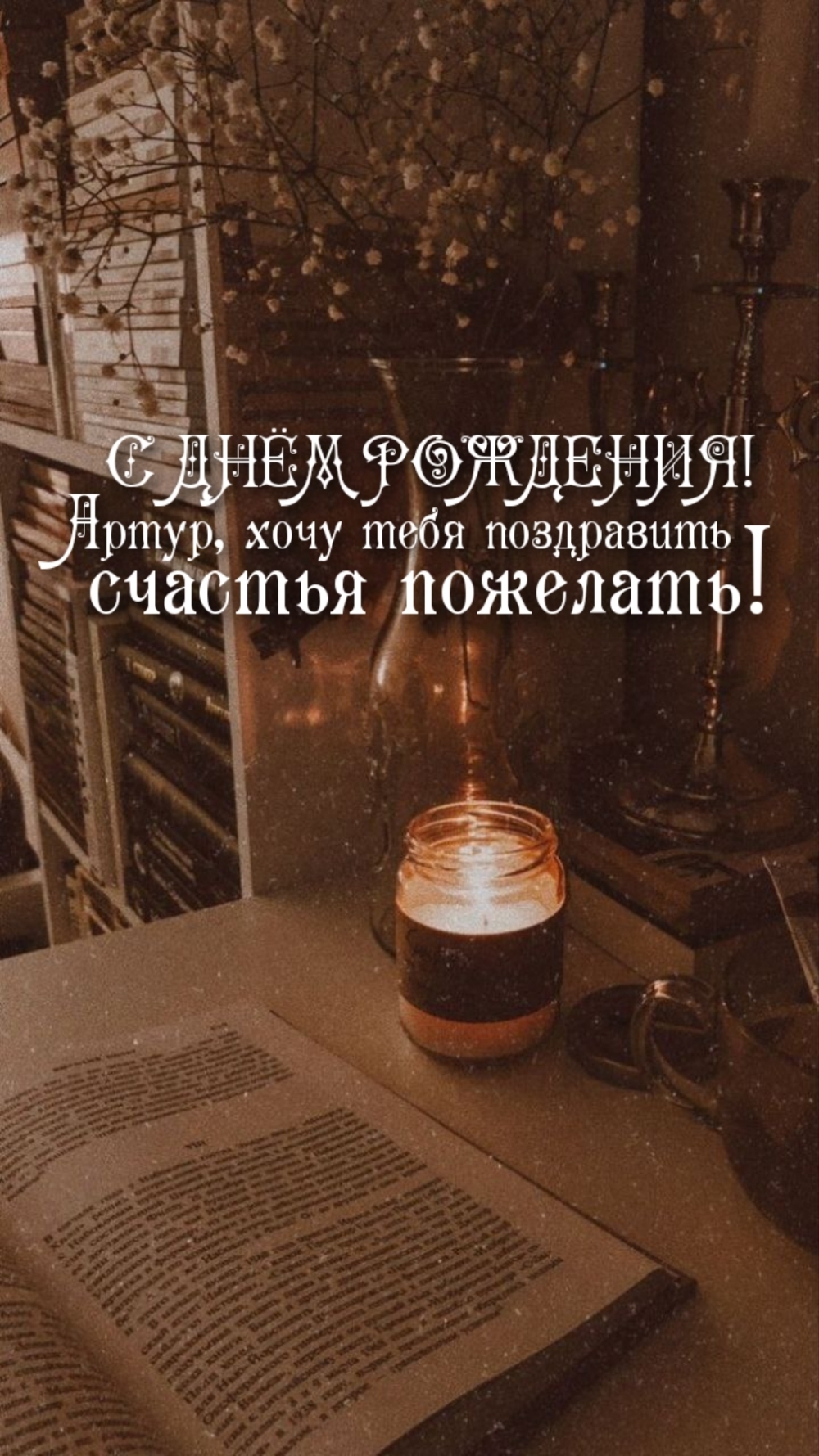 Артур, хочу тебя поздравить счастья пожелать! С днём рождения!