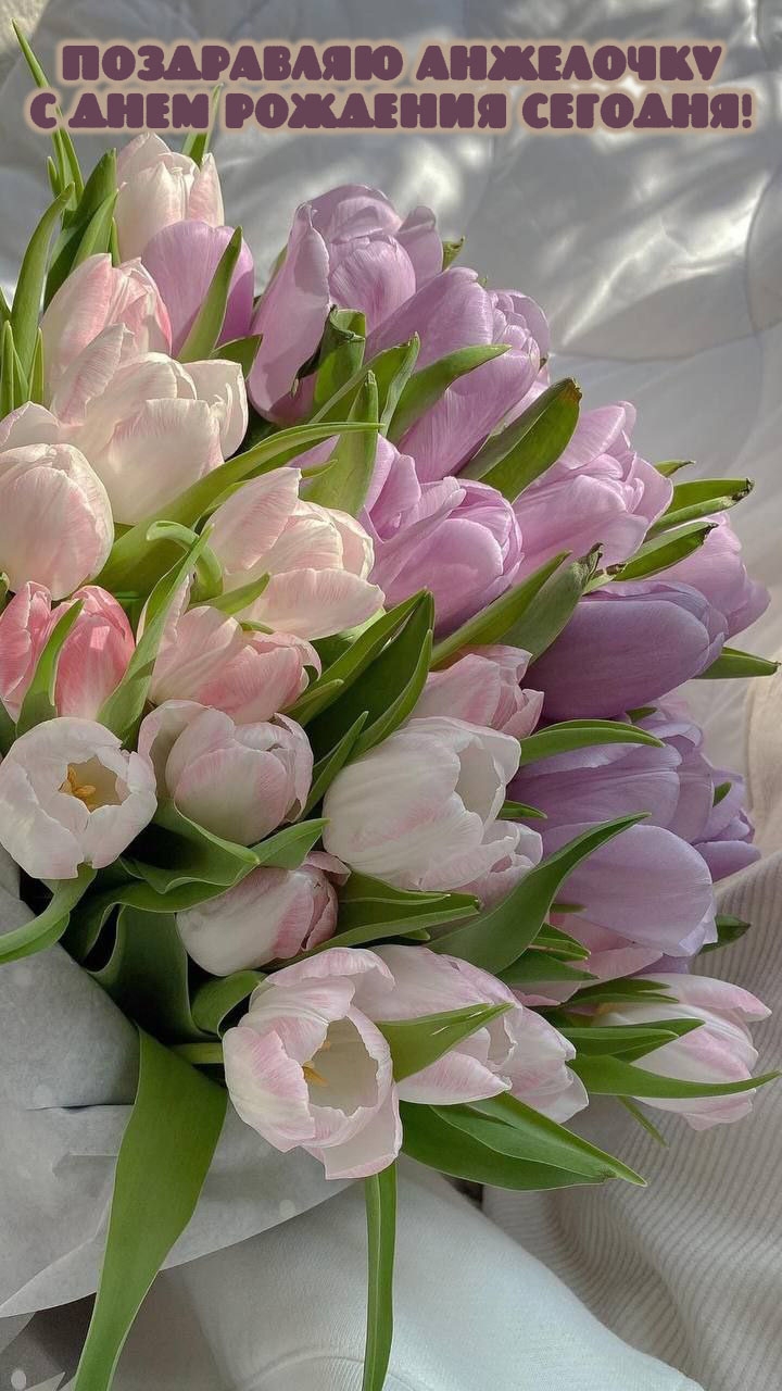 Поздравляю Анжелочку с днем рождения сегодня!