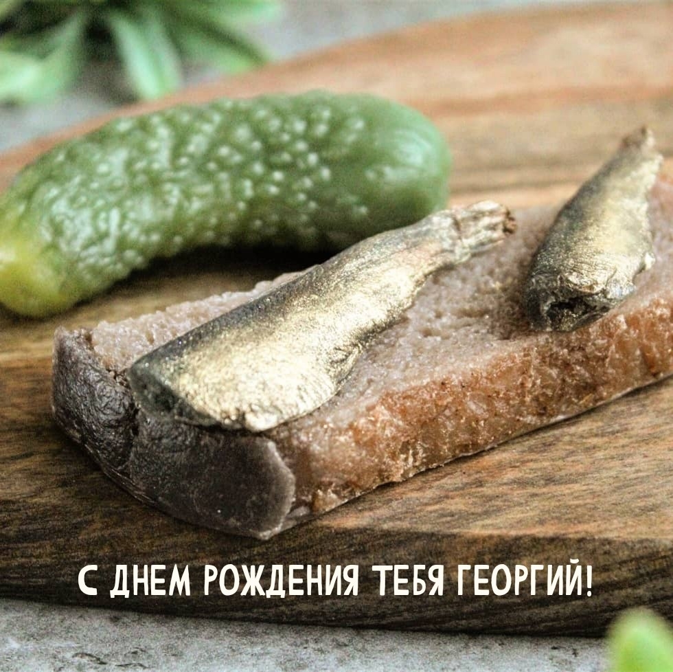 С днем рождения тебя Георгий!