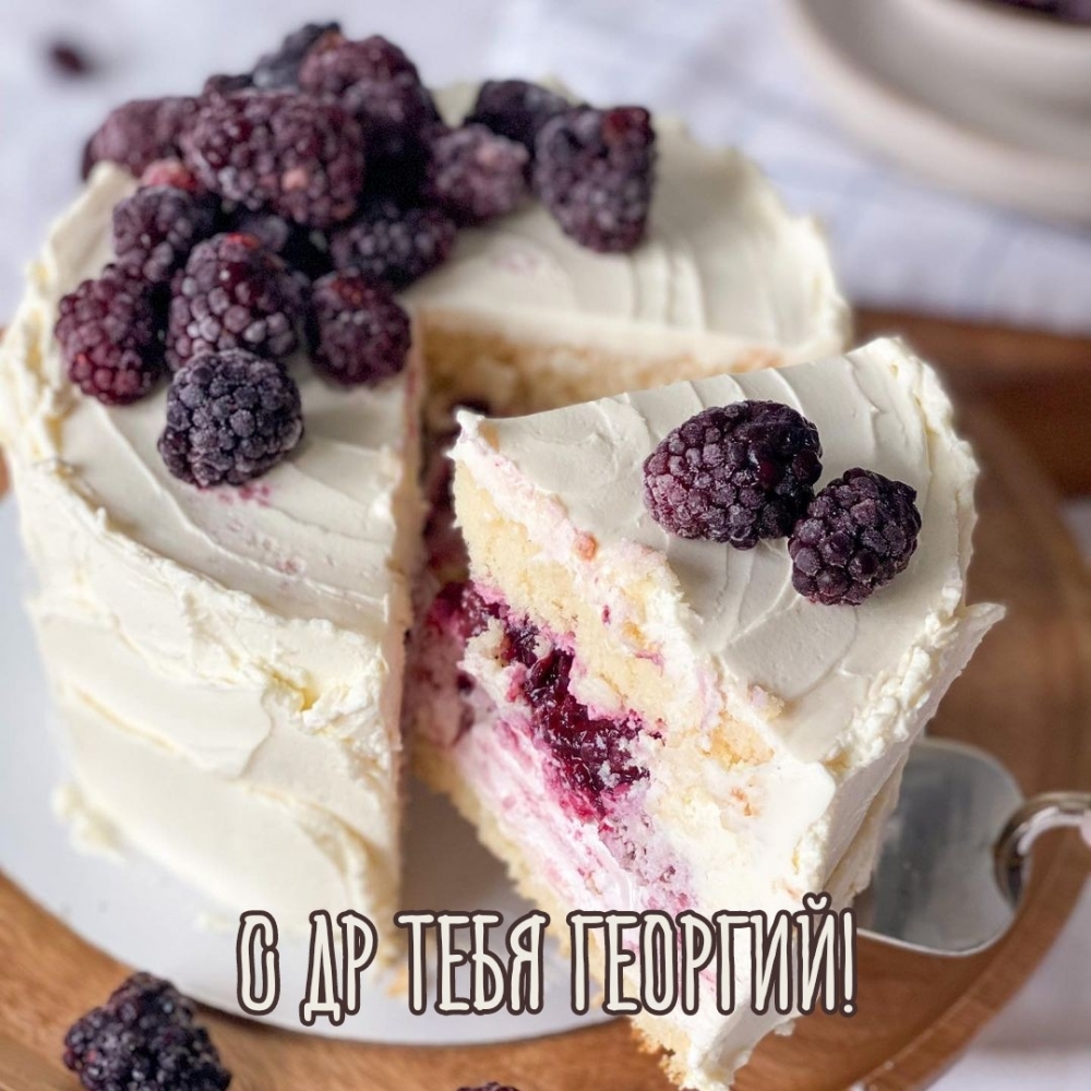 С др тебя Георгий!