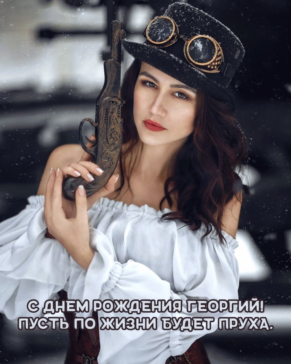 С днем рождения Георгий! Пусть по жизни будет пруха