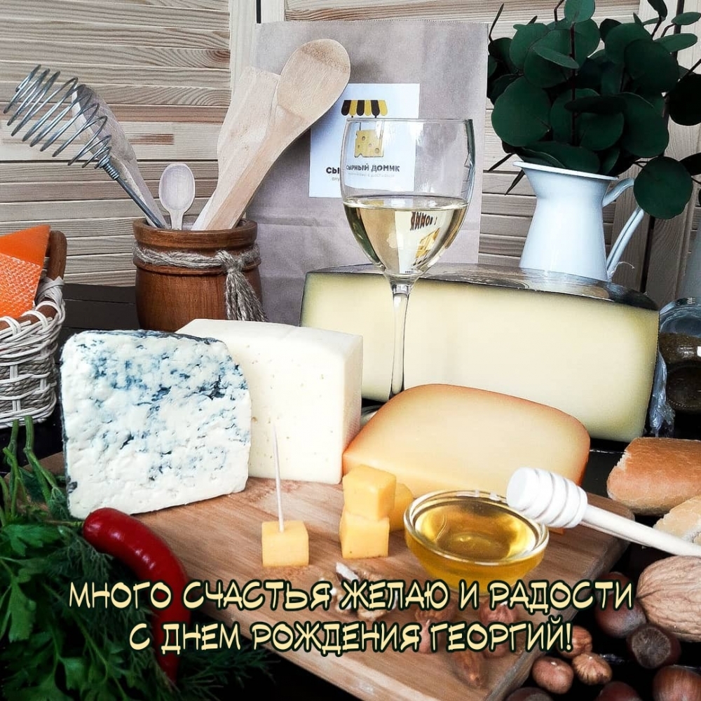Много счастья желаю и радости С днем рождения Георгий!