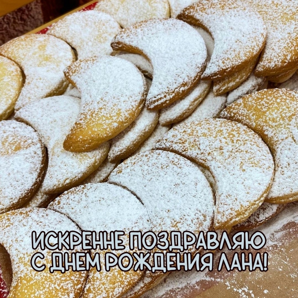 Искренне поздравляю с днем рождения Лана!