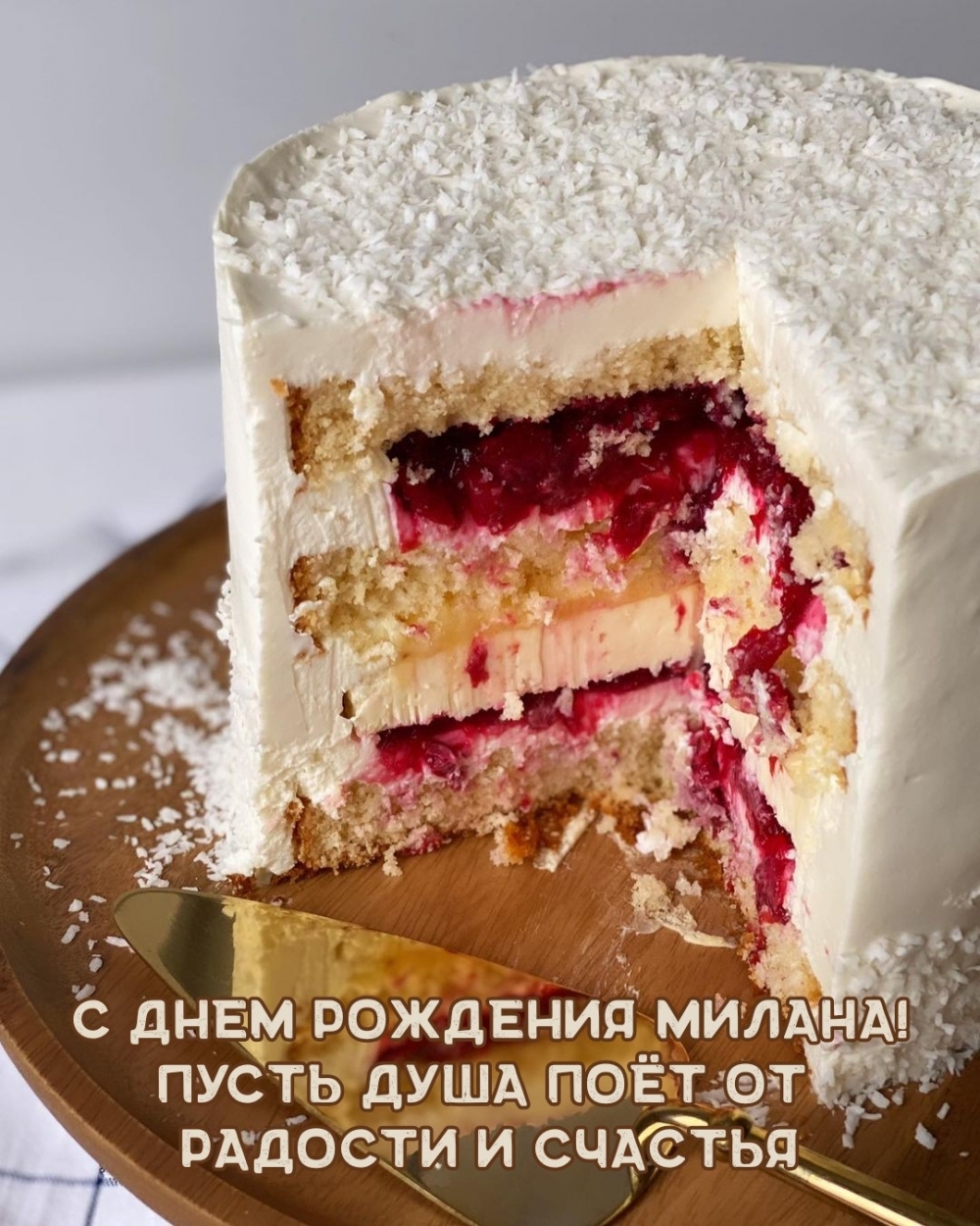 С днем рождения Милана! Пусть душа поёт от радости и счастья