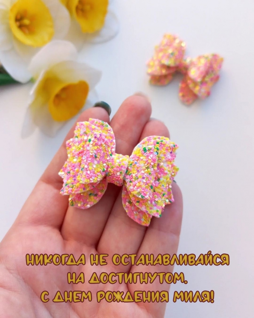 Никогда не останавливайся на достигнутом. С днем рождения Миля!