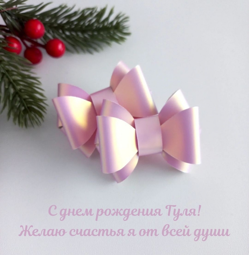 С днем рождения Гуля! Желаю счастья я от всей души