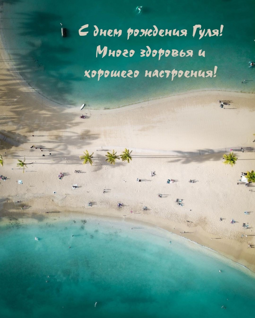 С днем рождения Гуля! Много здоровья и хорошего настроения!
