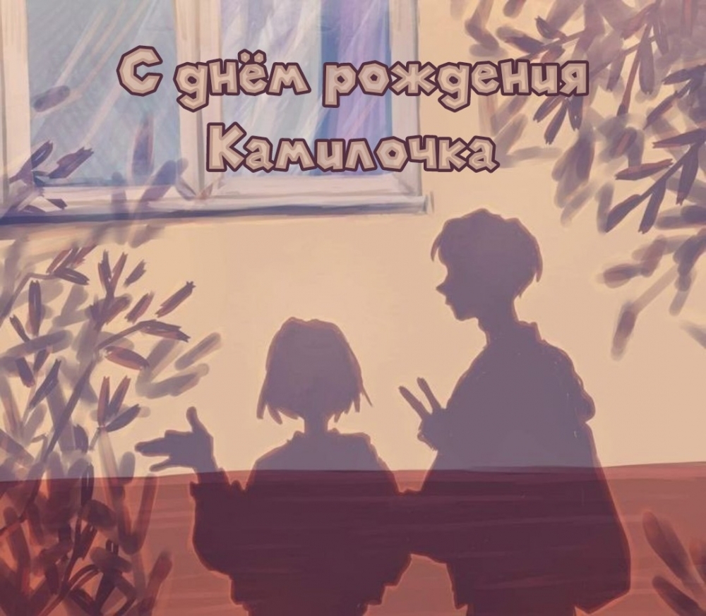 С днём рождения Камилочка