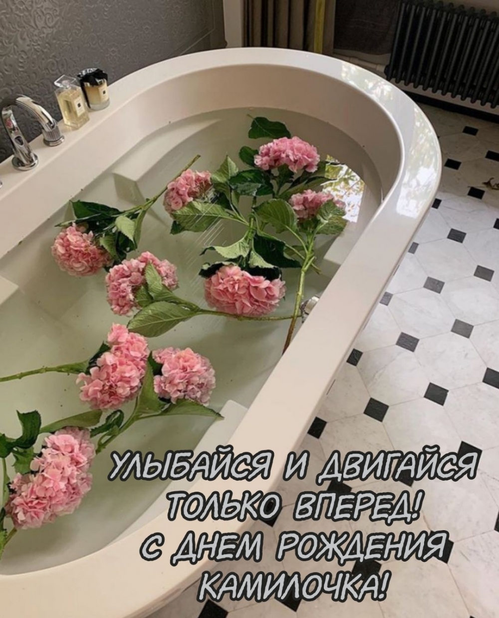 Улыбайся и двигайся только вперед! С днем рождения Камилочка!