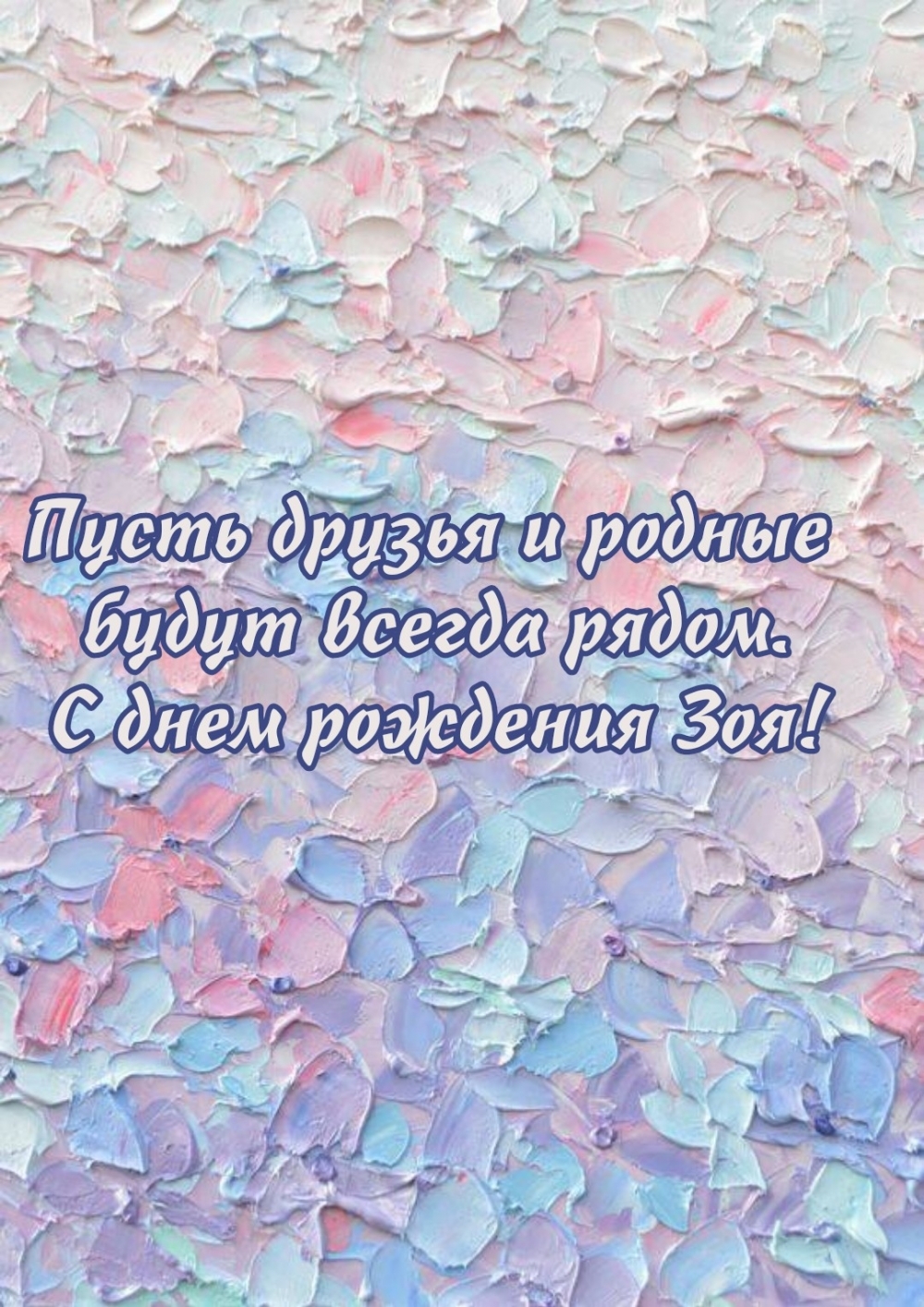 С днем рождения Зоя! Пусть друзья и родные будут всегда рядом.