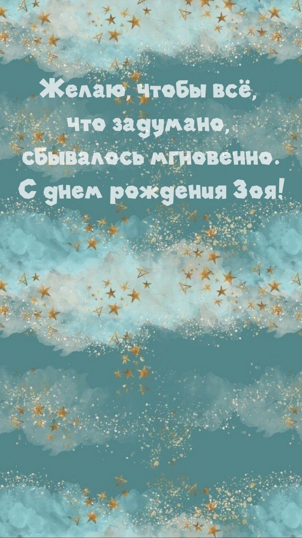 С днем рождения Зоя! Желаю, чтобы всё, что задумано