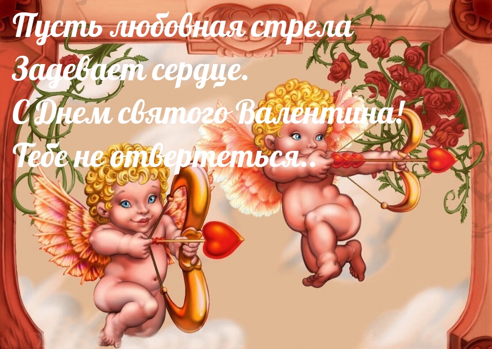 С Днем святого Валентина! Тебе не отвертеться..