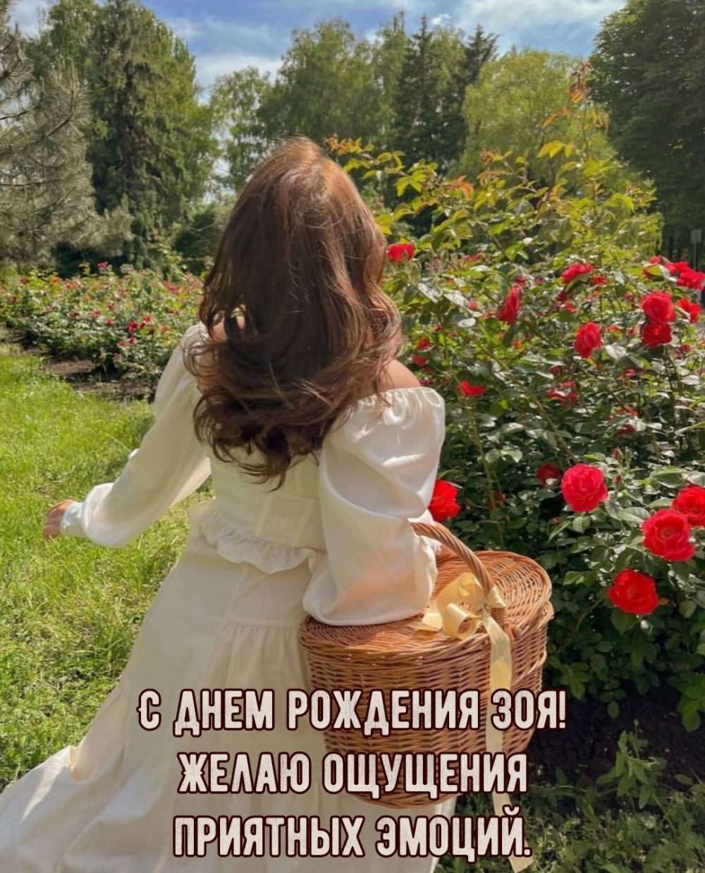 С днем рождения Зоя! Желаю ощущения приятных эмоций.