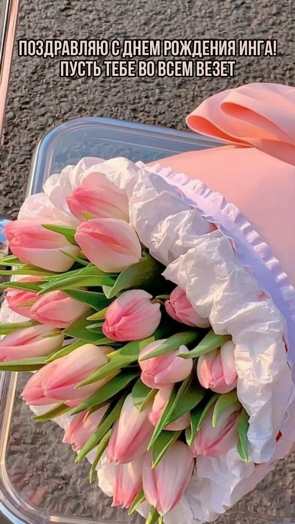 С днем рождения Инга! Пусть тебе во всем везет