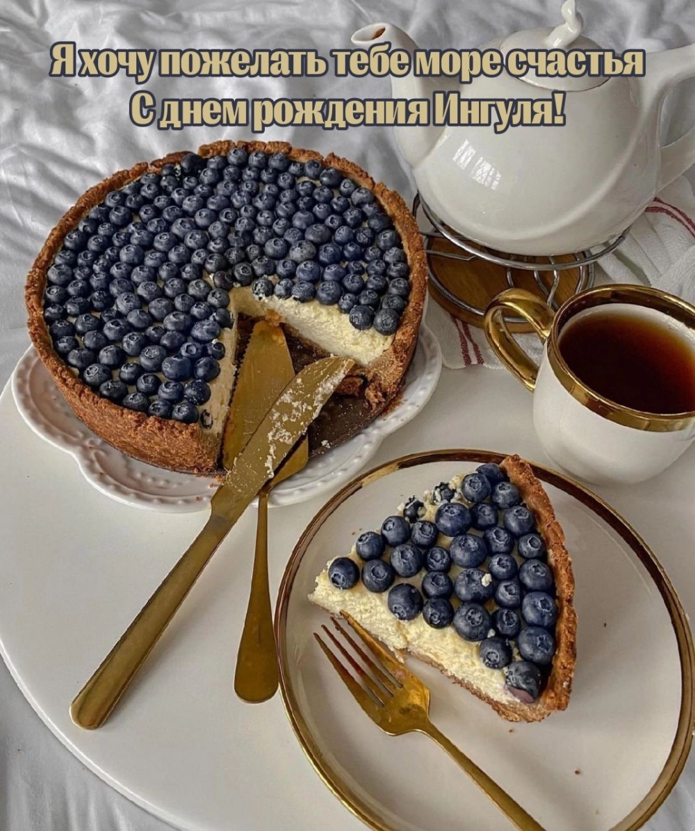 Я хочу пожелать тебе море счастья С днем рождения Ингуля!