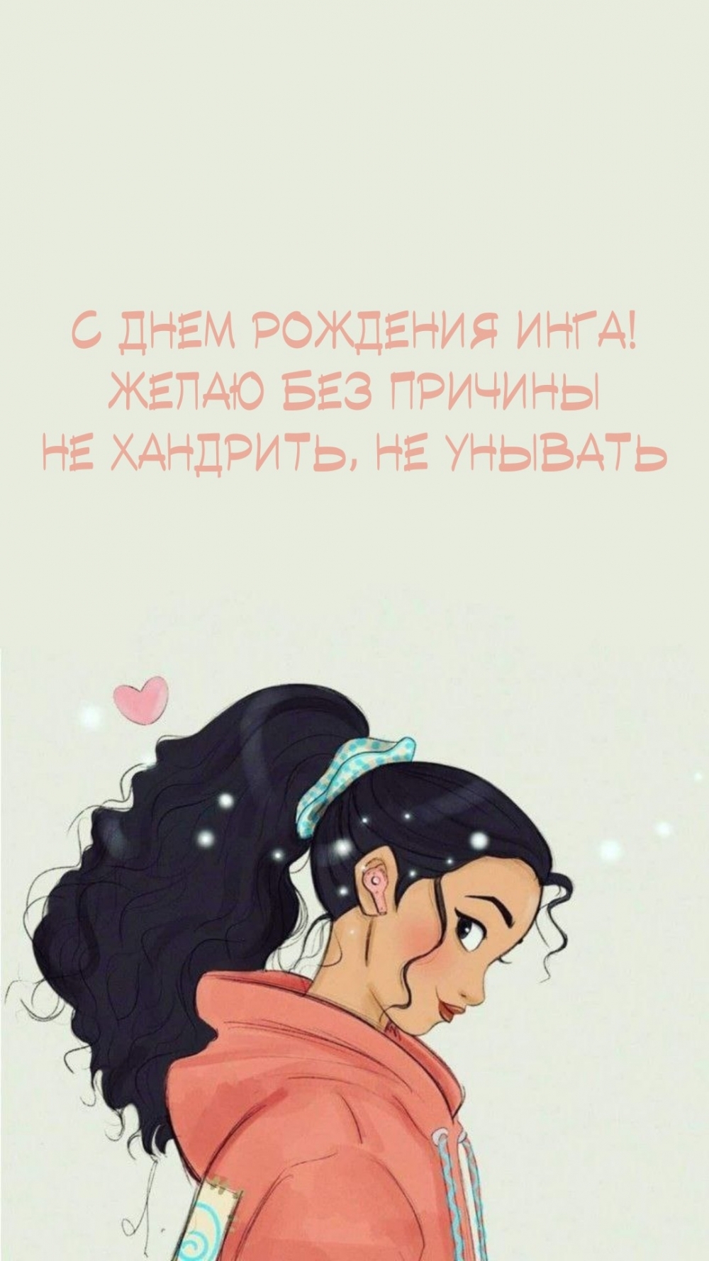 С днем рождения Инга! Желаю без причины не хандрить