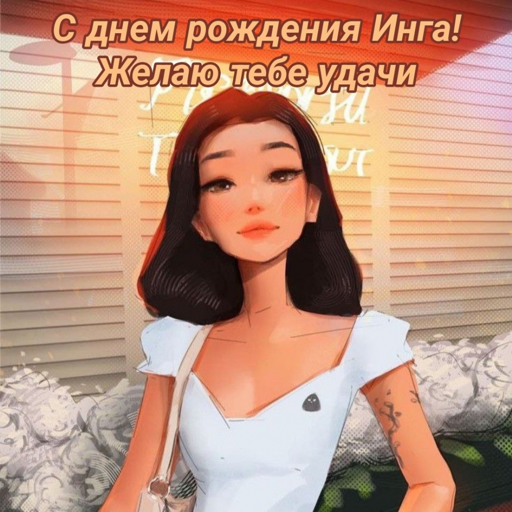 С днем рождения Инга! Желаю тебе удачи