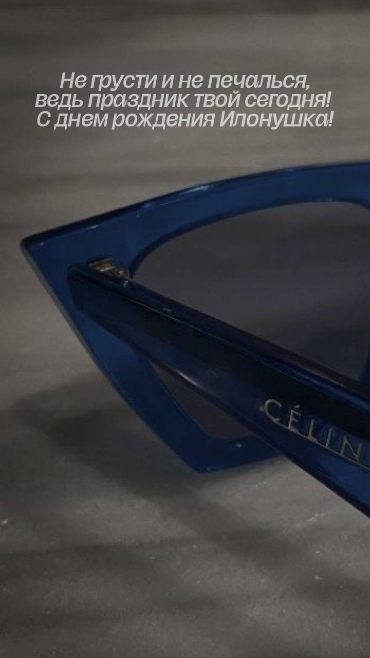 С днем рождения Илонушка! Не грусти и не печалься