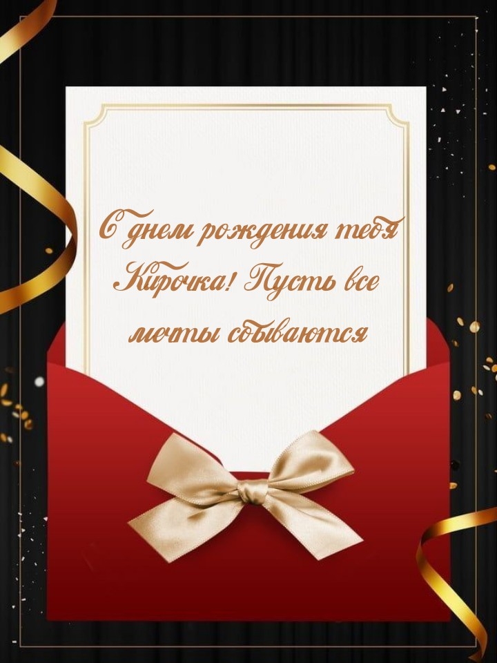 С днем рождения тебя Кирочка! Пусть все мечты сбываются