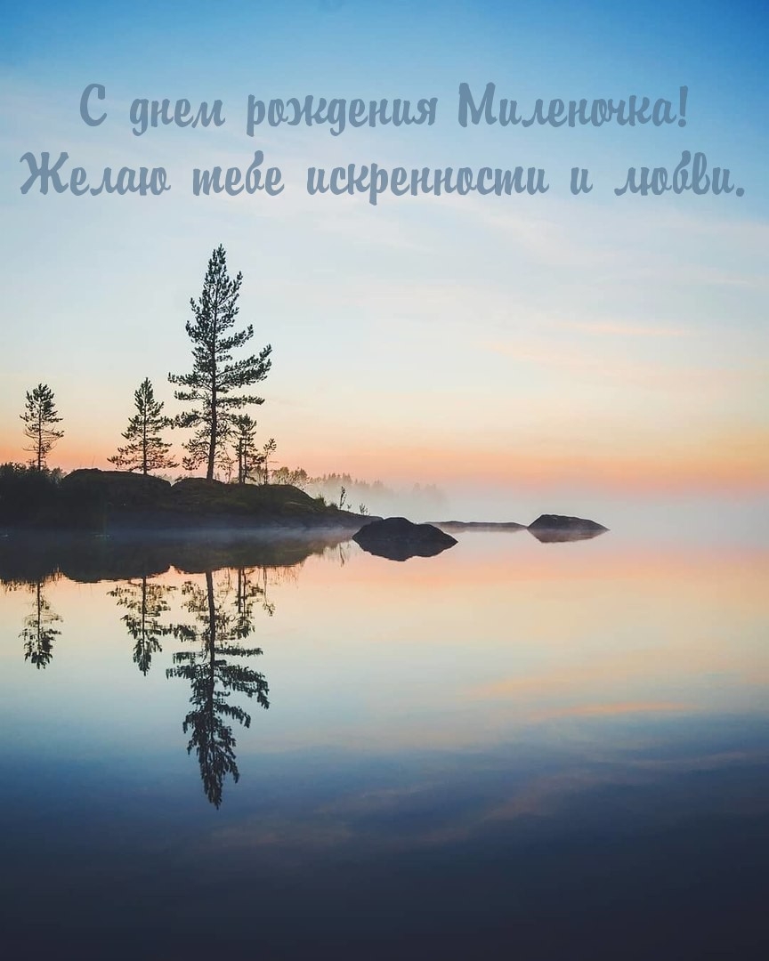 С днем рождения Миленочка! Желаю тебе искренности и любви.
