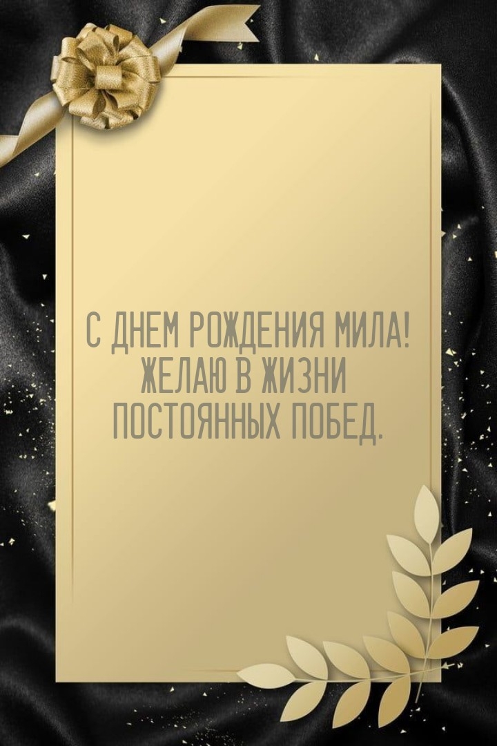 С днем рождения Мила! Желаю в жизни постоянных побед.