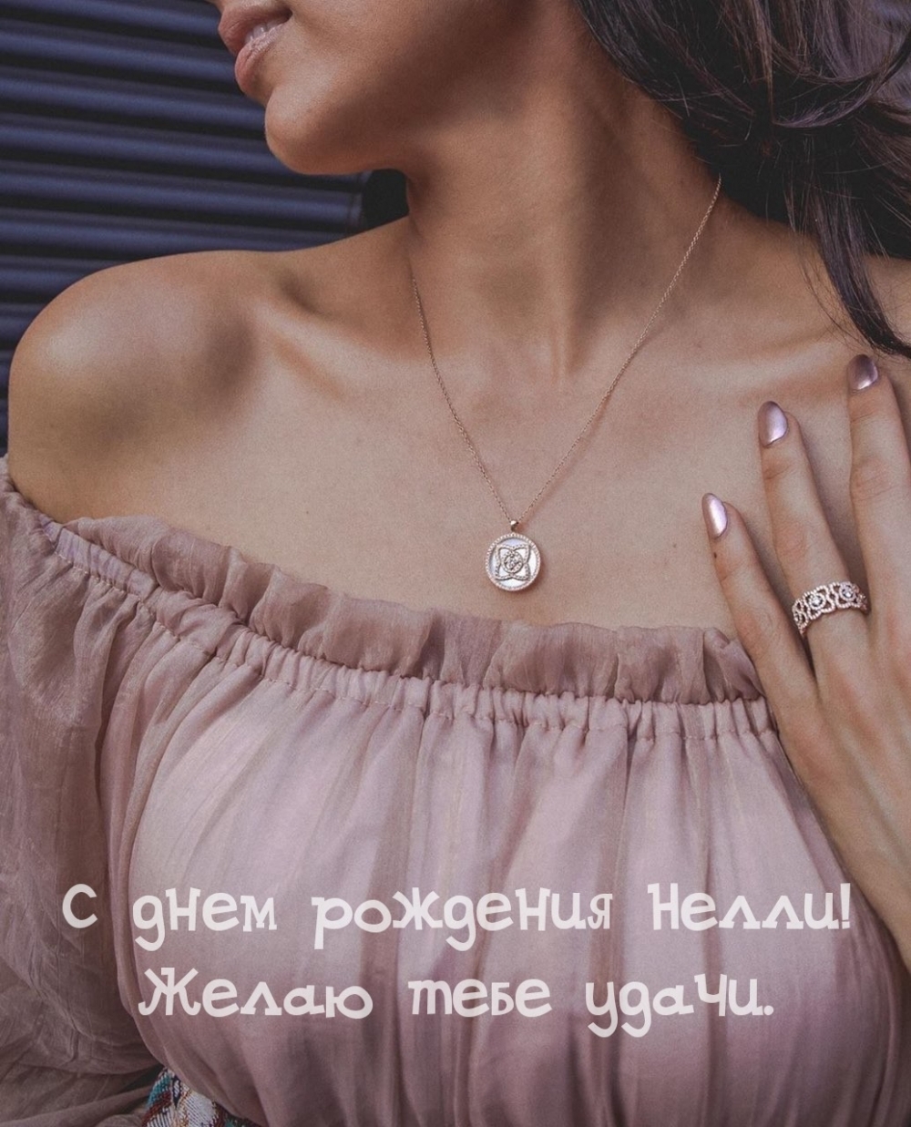 С днем рождения Нелли! Желаю тебе удачи.