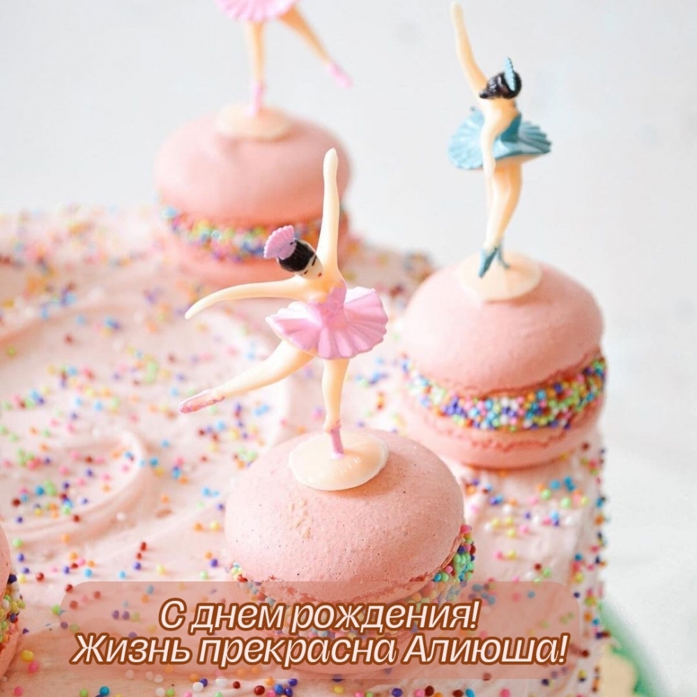 С днем рождения! Жизнь прекрасна Алиюша!