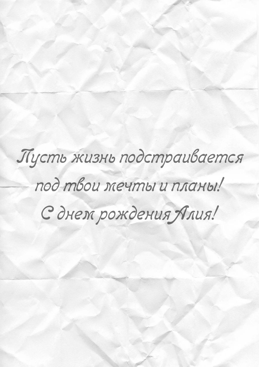Пусть жизнь подстраивается под мечты и планы! С днем рождения Алия!