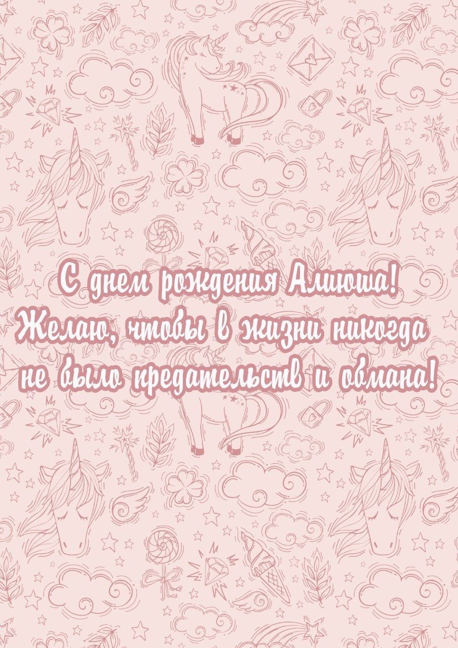 С днем рождения Алиюша! Чтобы в жизни не было предательств