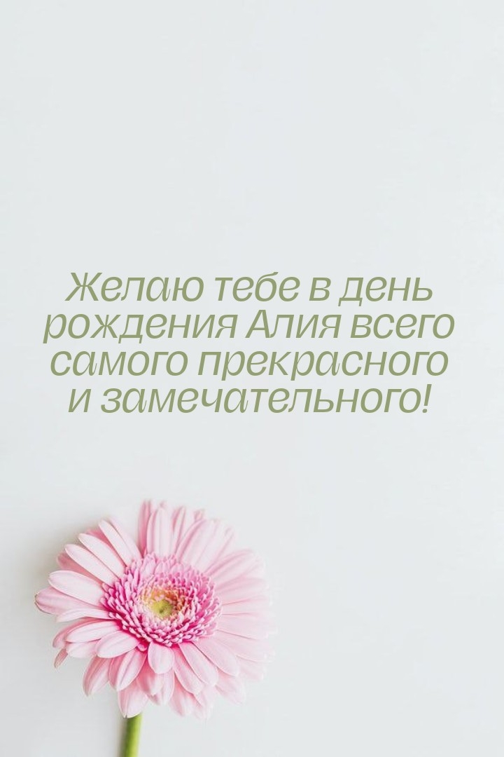 Желаю тебе в день рождения Алия всего самого прекрасного