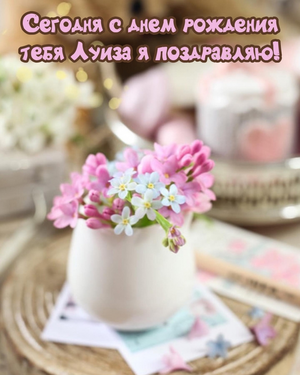 Сегодня с днем рождения тебя Луиза я поздравляю!