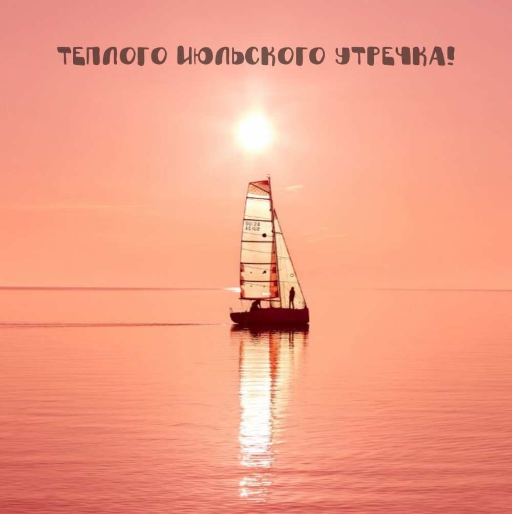 Теплого июльского утречка!