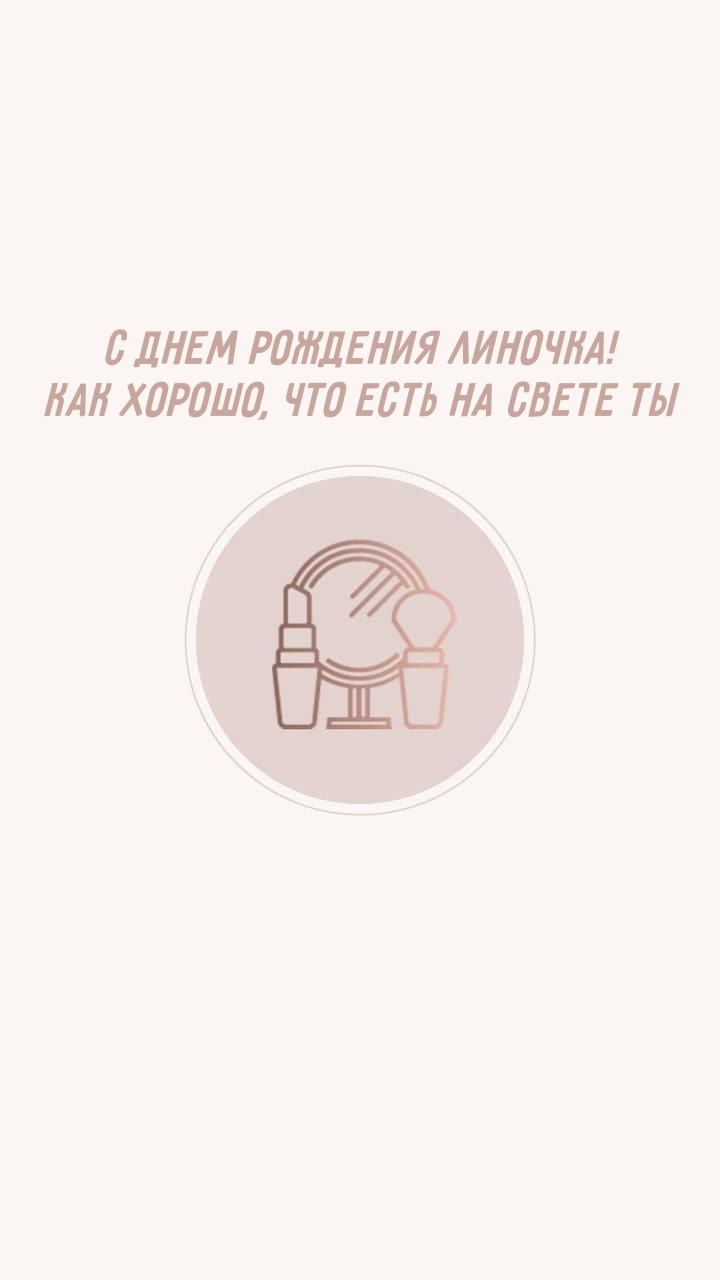 С днем рождения Линочка! Как хорошо, что есть на свете Ты