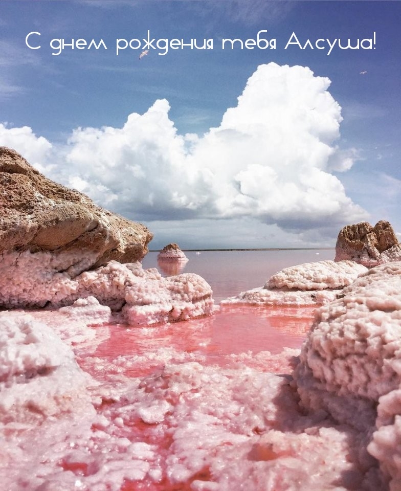 С днем рождения тебя Алсуша!