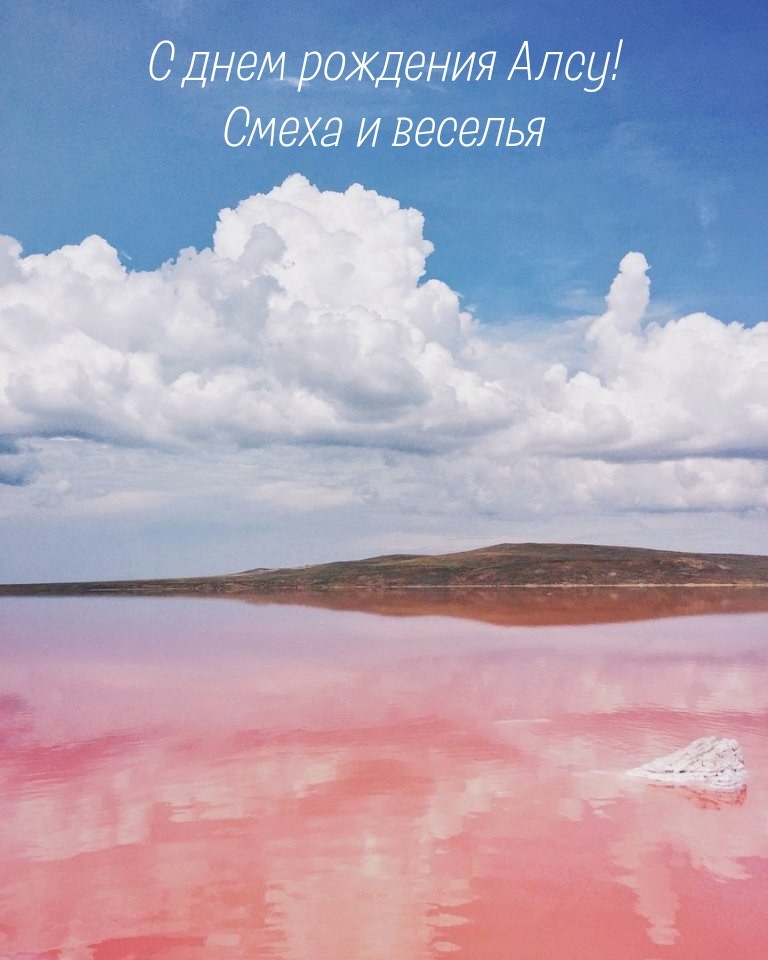 С днем рождения Алсу! Смеха и веселья
