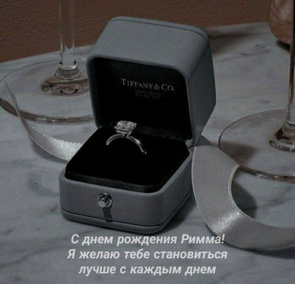 С днем рождения Римма! Я желаю становиться лучше с каждым днем