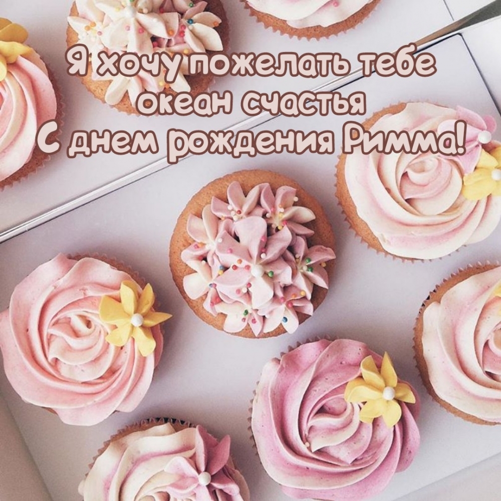 Я хочу пожелать тебе океан счастья С днем рождения Римма!