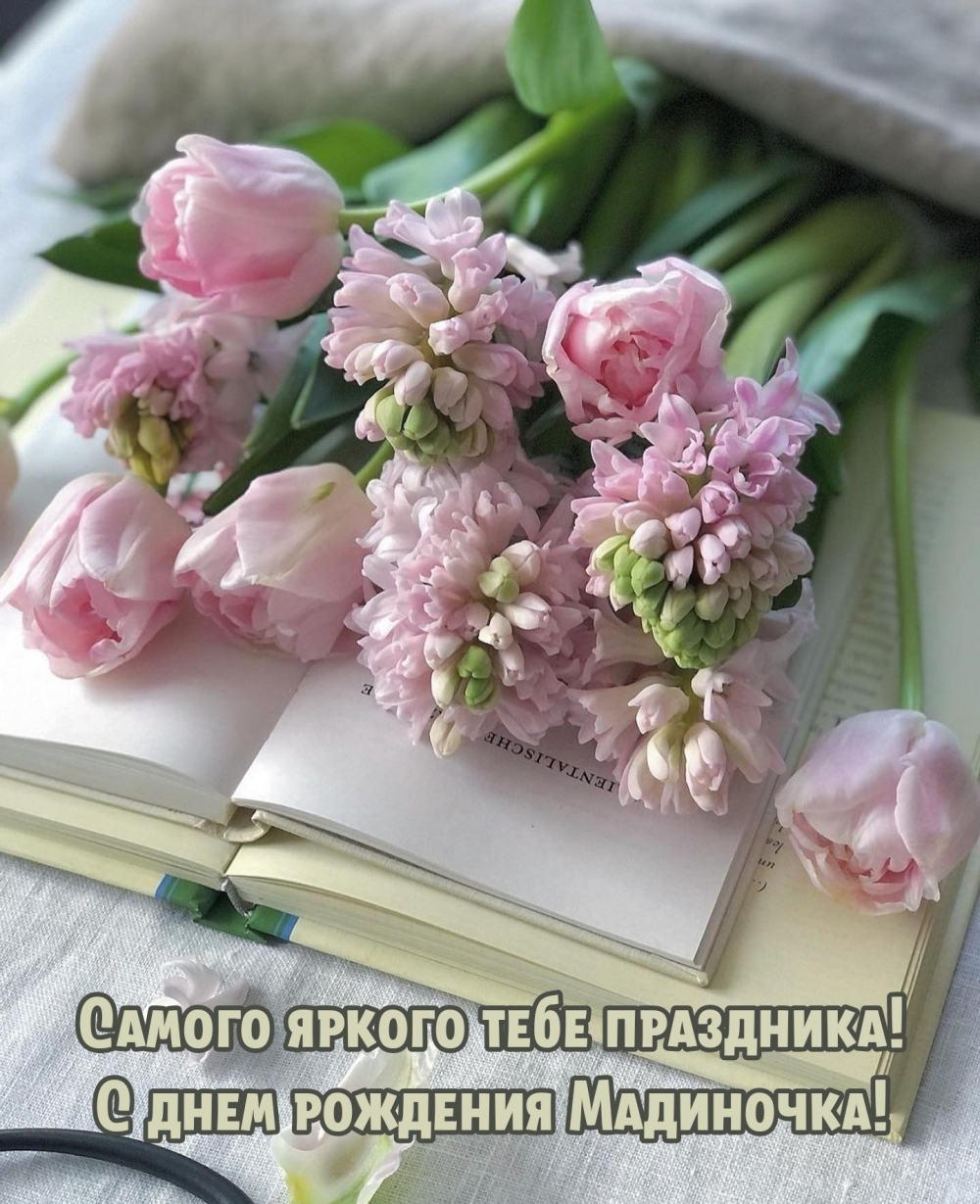 Самого яркого тебе праздника! С днем рождения Мадиночка!