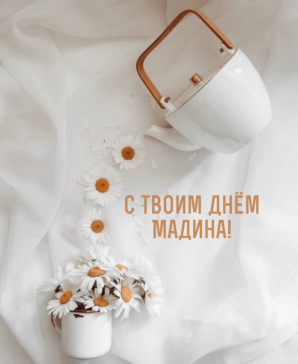С твоим днём Мадина!