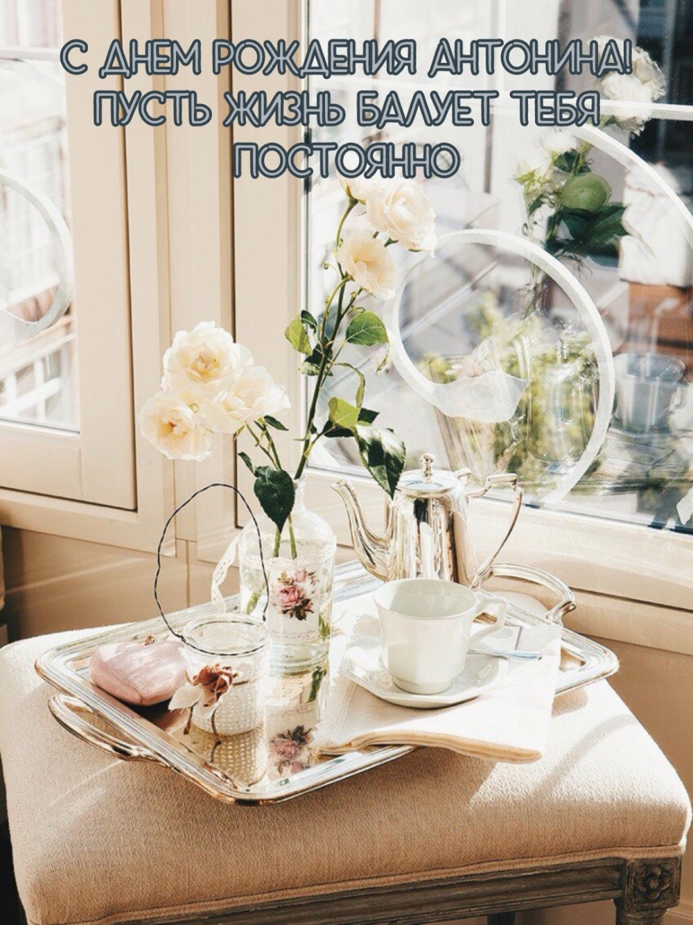 С днем рождения Антонина! Пусть жизнь балует тебя постоянно