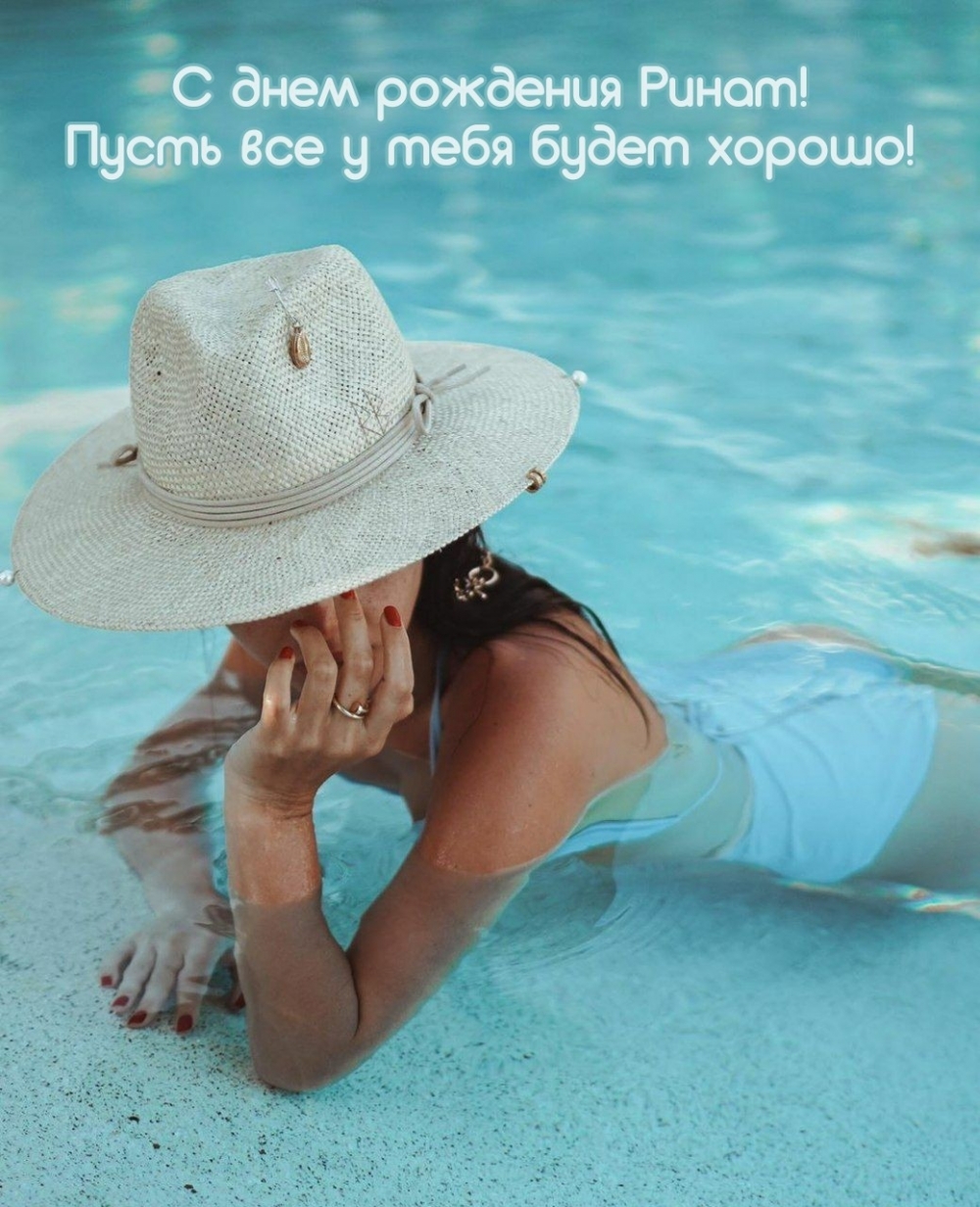 С днем рождения Ринат! Пусть все у тебя будет хорошо!