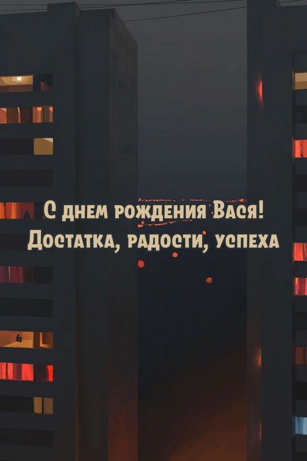 С днем рождения Вася! Достатка, радости, успеха