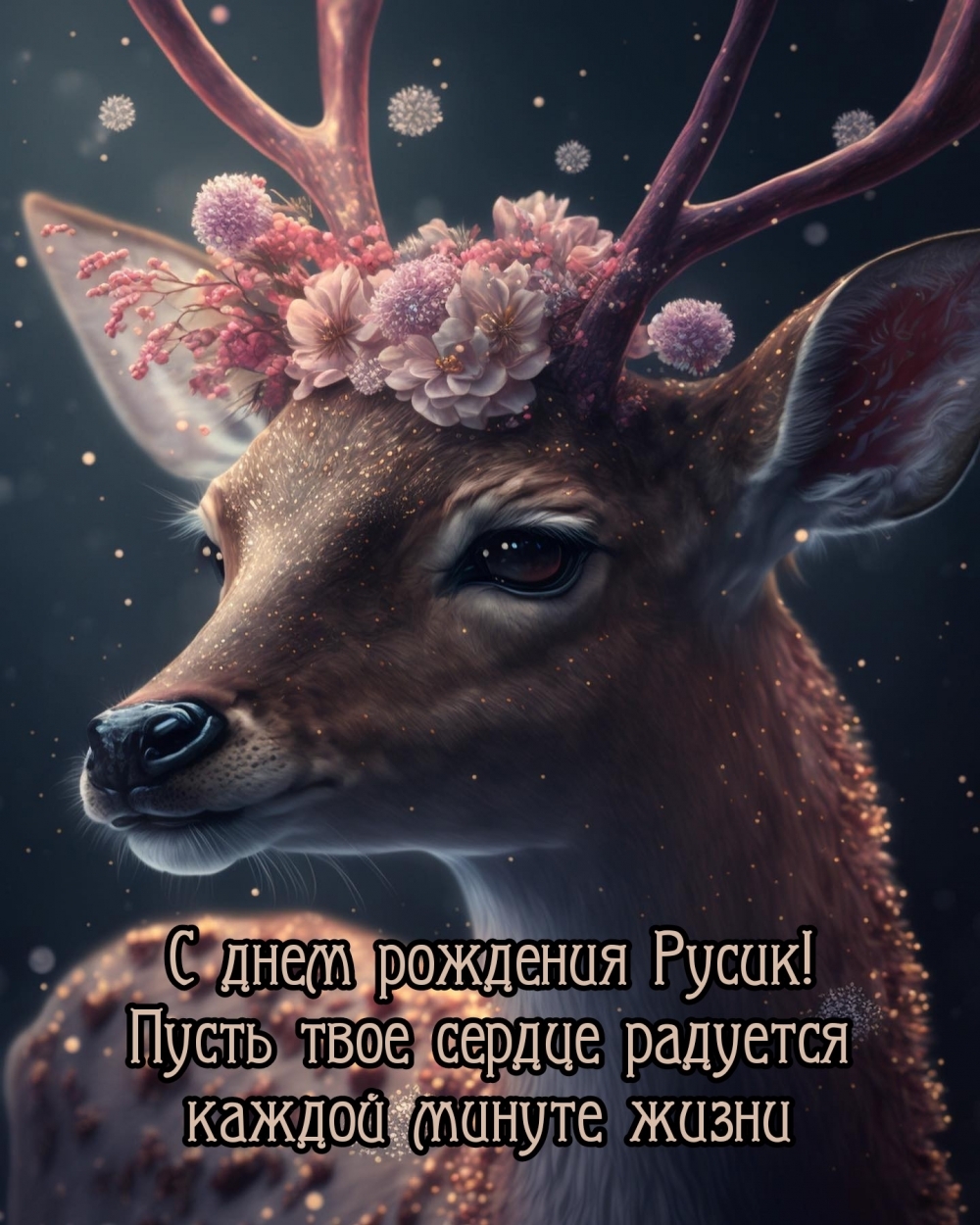 С днем рождения Русик! Пусть сердце радуется каждой минуте жизни