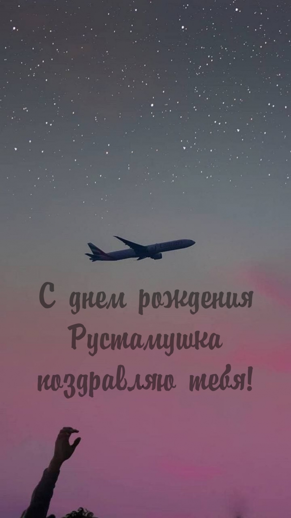 С днем рождения Рустамушка поздравляю тебя!