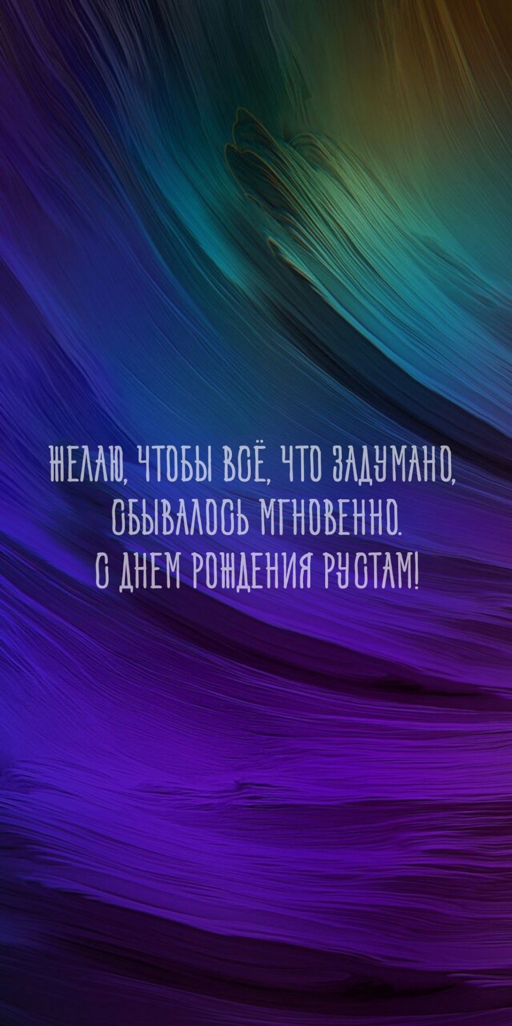 С днем рождения Рустам! Чтобы всё, что задумано, сбывалось мгновенно.
