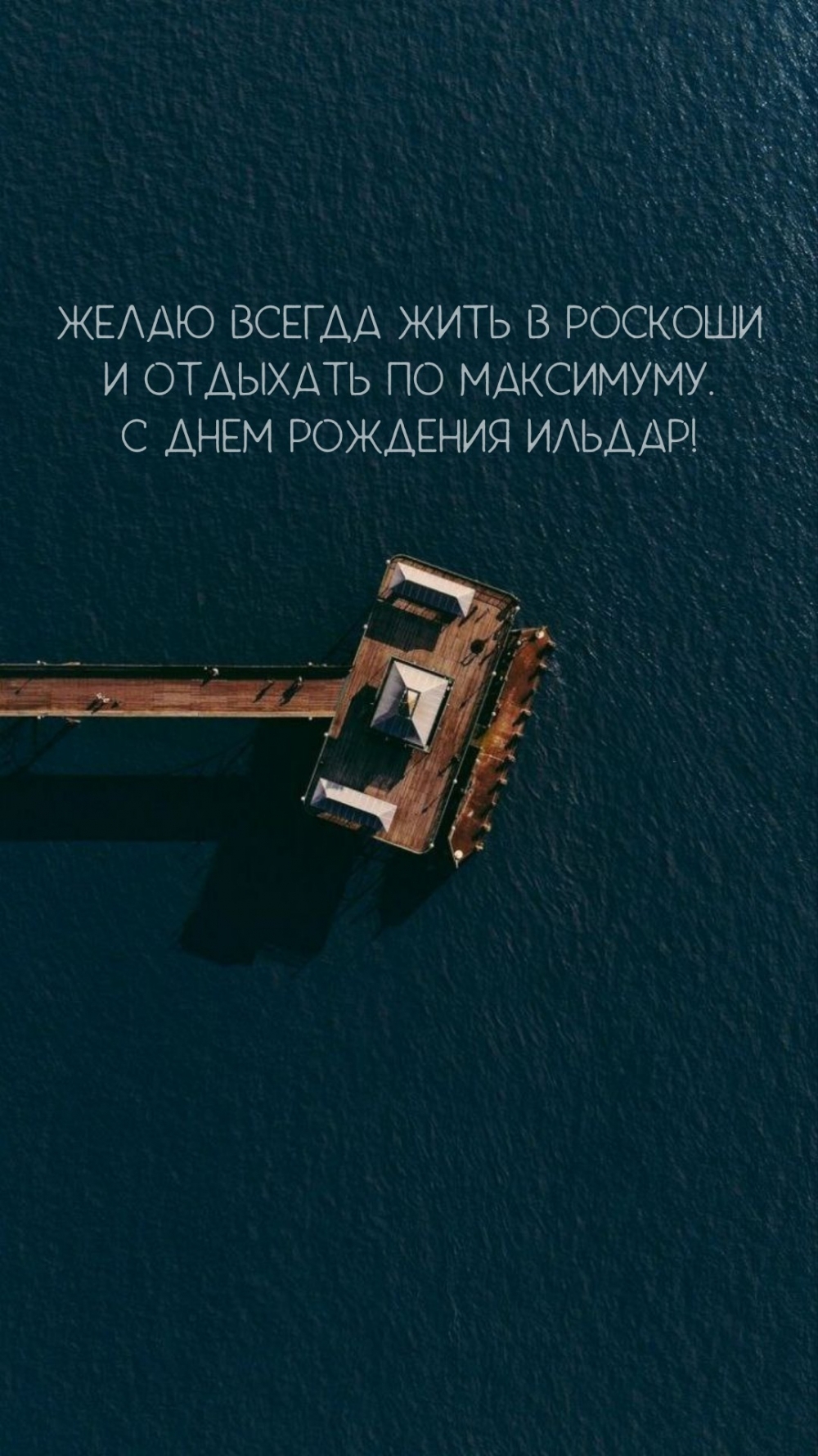 Всегда жить в роскоши и отдыхать по максимуму. С днем рождения Ильдар!