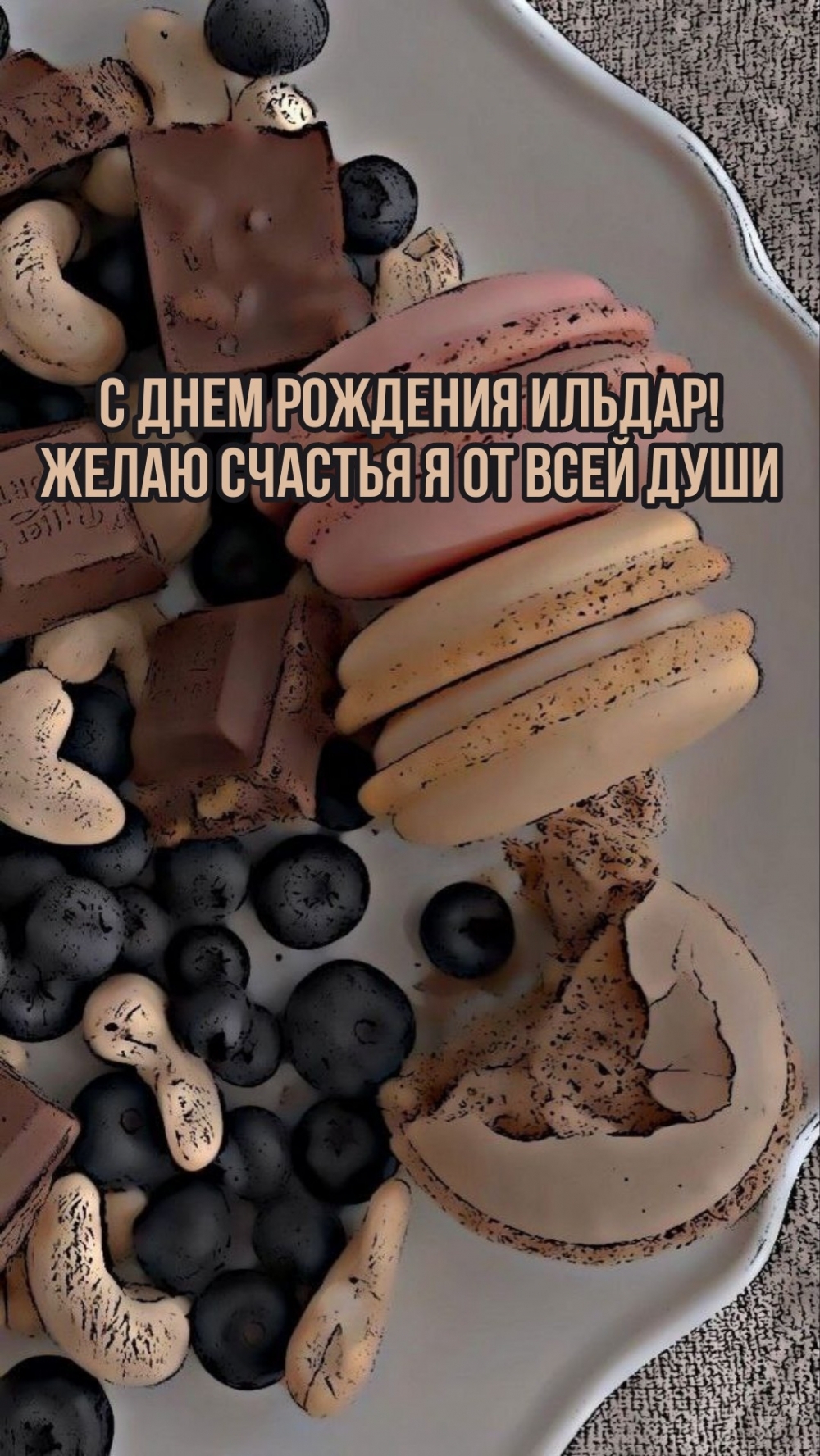 С днем рождения Ильдар! Желаю счастья я от всей души