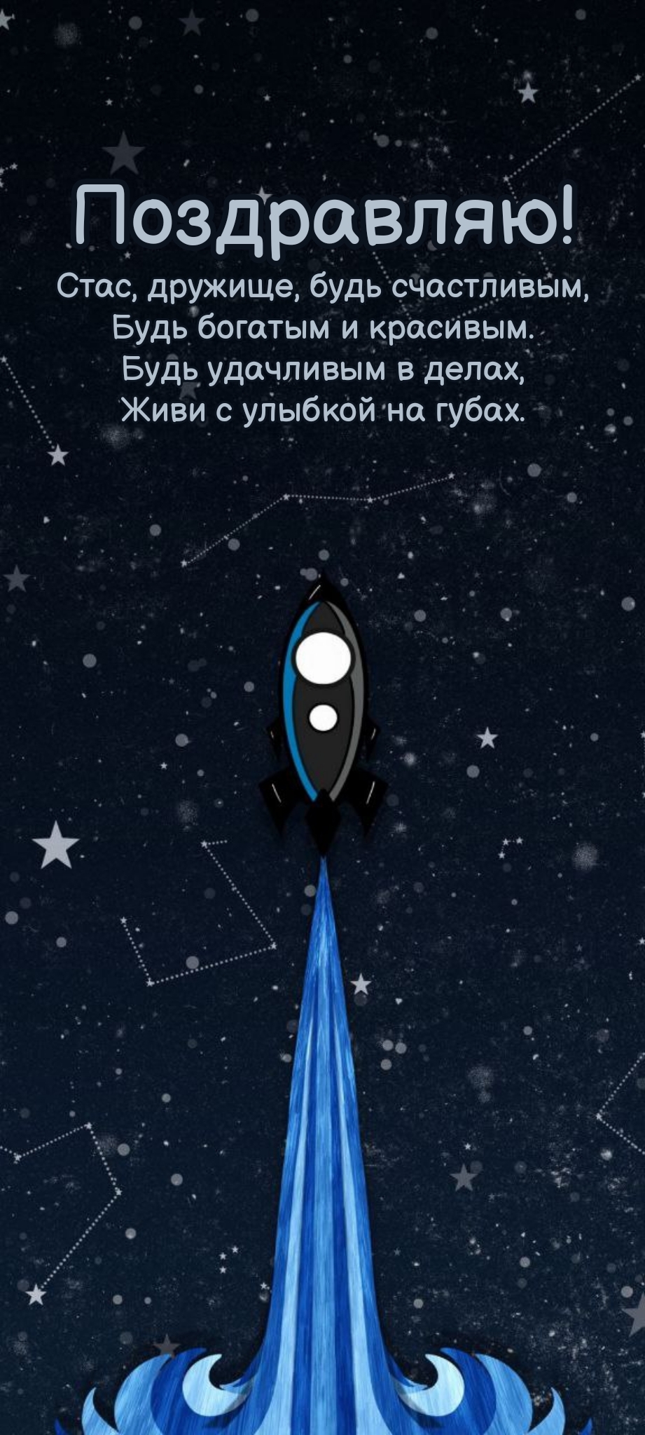 Стас, дружище, будь счастливым, Будь богатым и красивым.