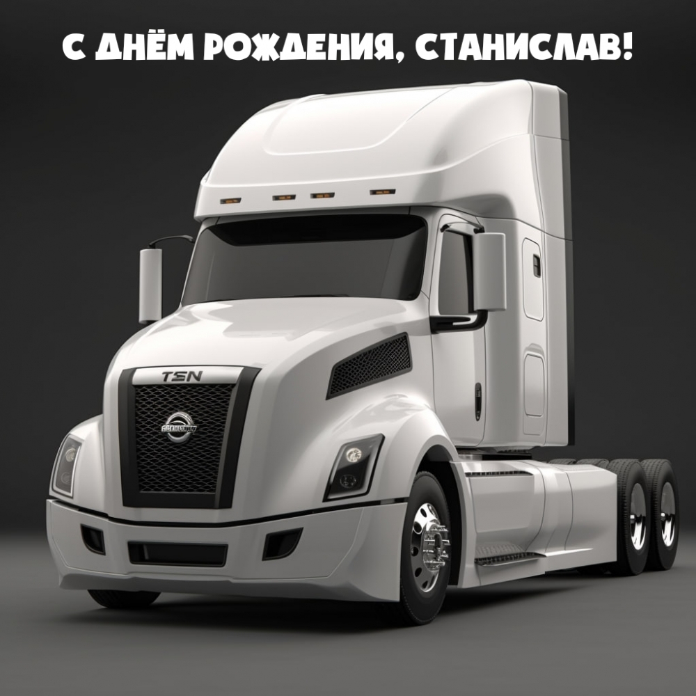 С днём рождения, Станислав!