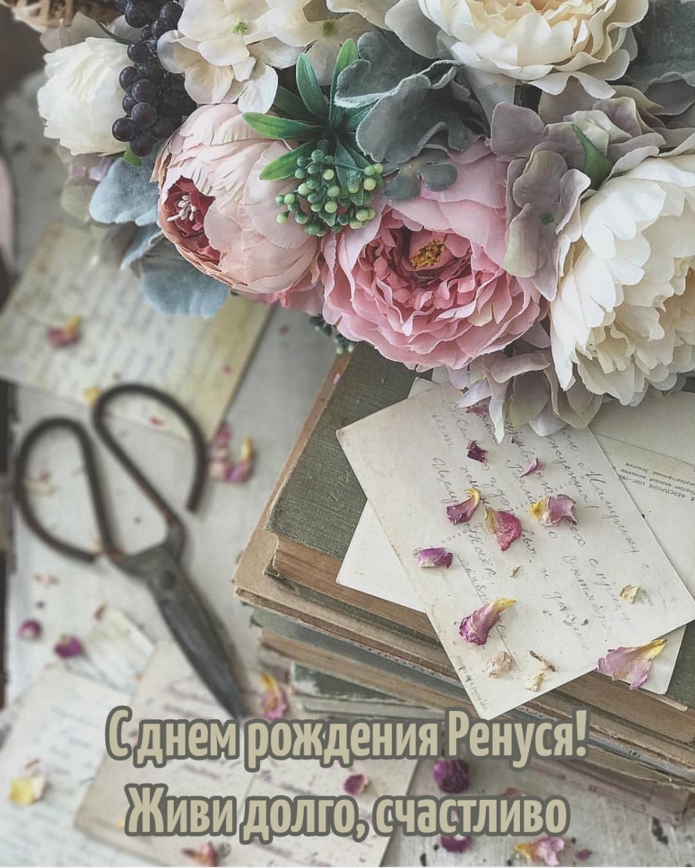 С днем рождения Ренуся! Живи долго, счастливо